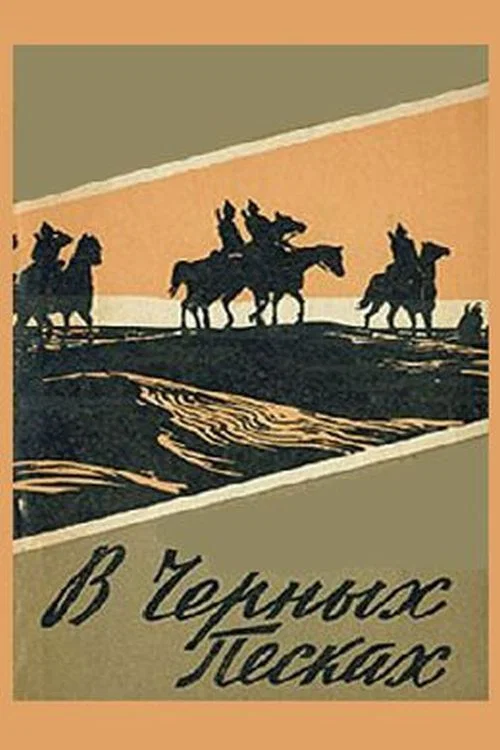 В чёрных песках постер