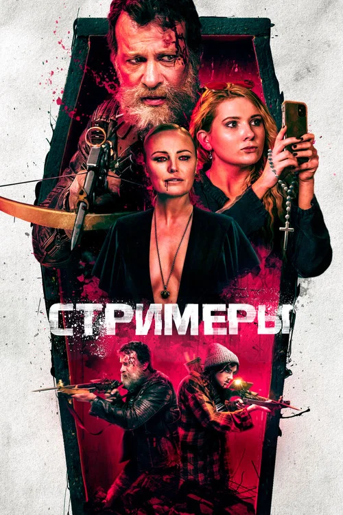 Стримеры постер