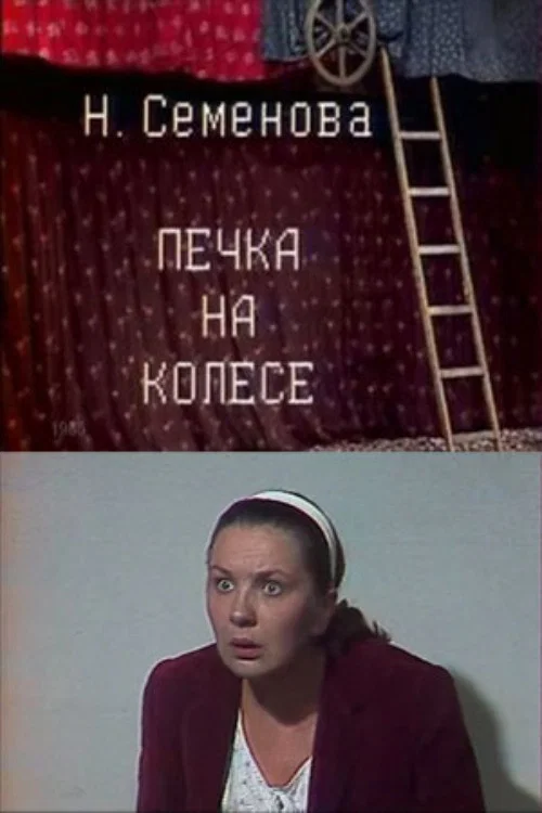 Печка на колесе постер