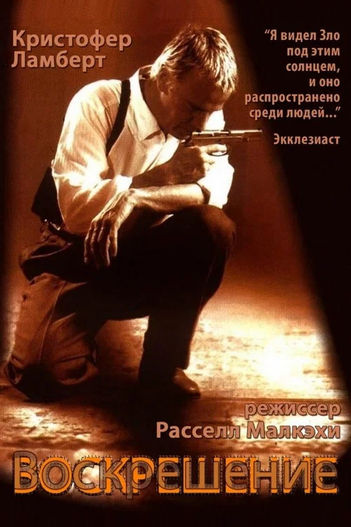 Воскрешение постер