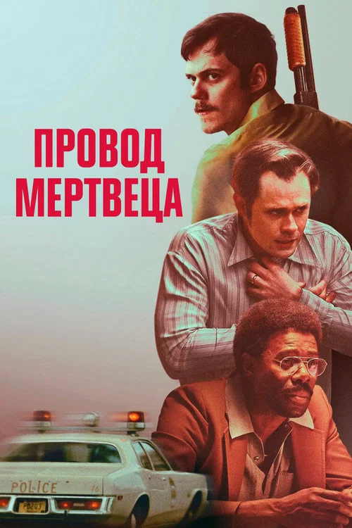 Провод мертвеца постер