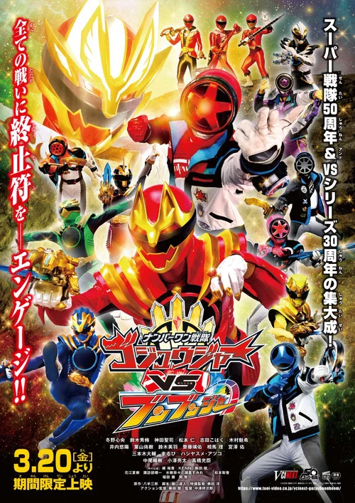 ナンバーワン戦隊ゴジュウジャーVSブンブンジャー постер