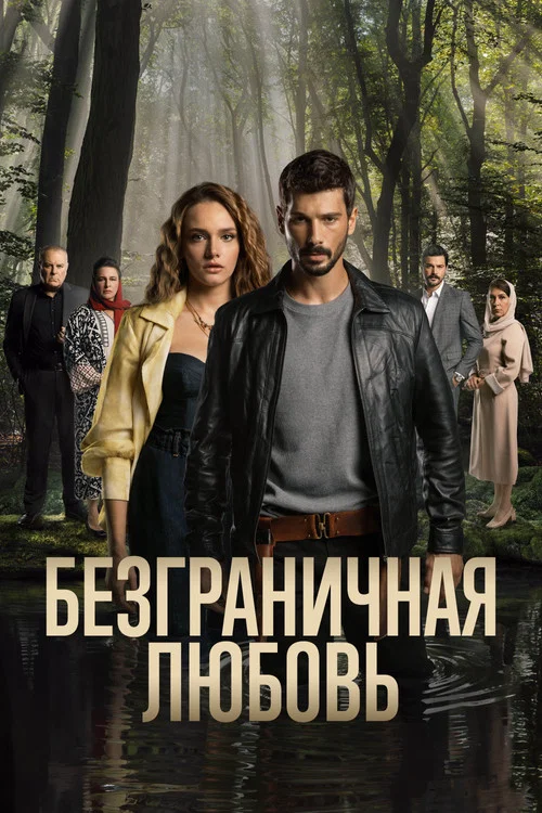 Безграничная любовь постер