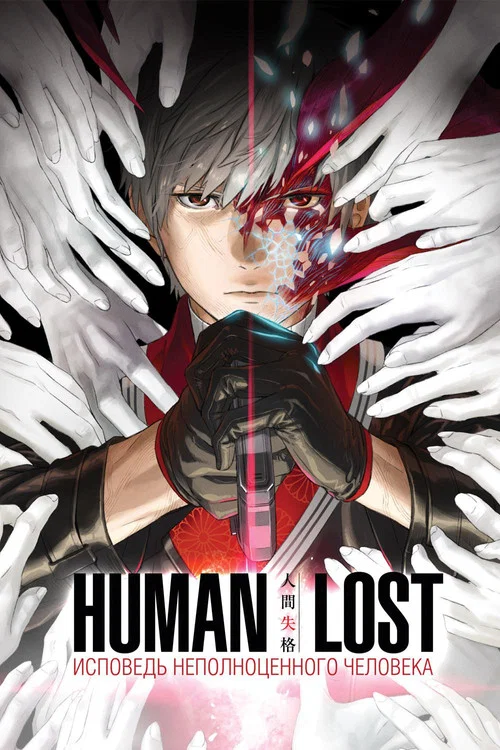 Human Lost: Исповедь неполноценного человека постер