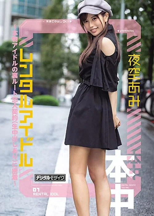 レンタルアイドル～本物アイドルの裏ルート恋人契約(生中出しあり)に密着～ постер