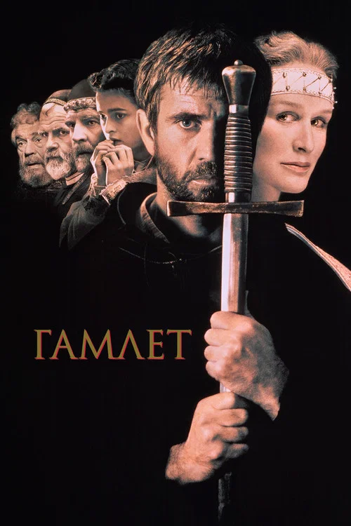 Гамлет постер