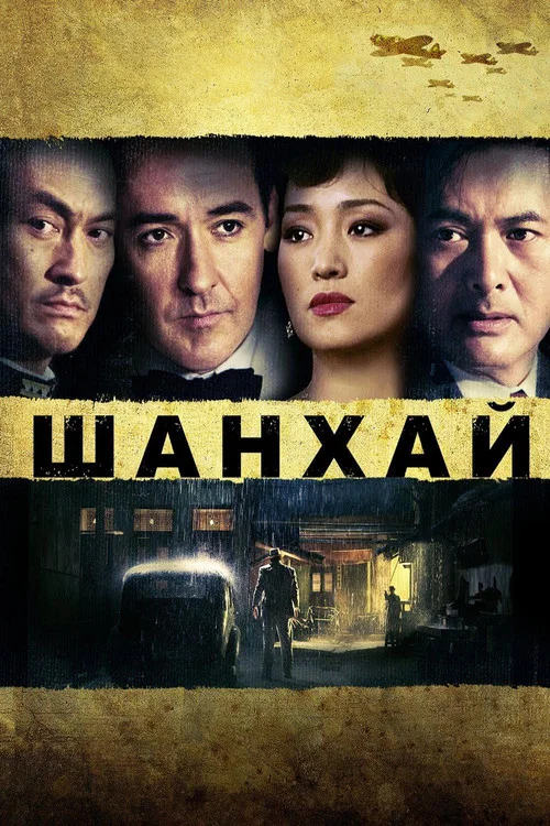 Шанхай постер