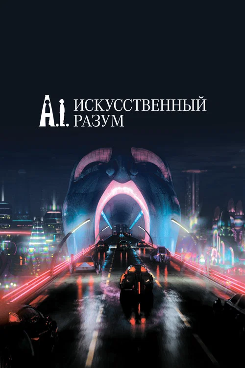 Искусственный разум постер