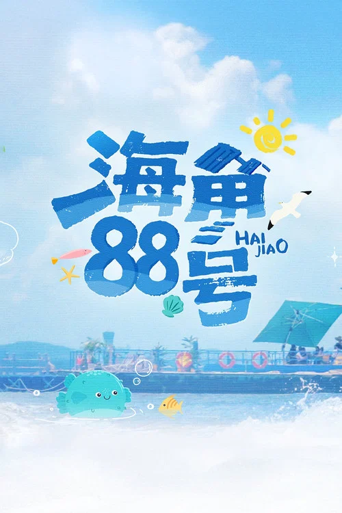 海角88号 постер