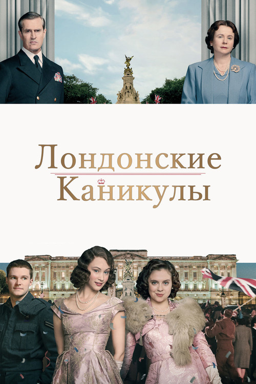 Лондонские каникулы постер