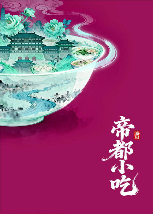 帝都小吃·洛阳 постер