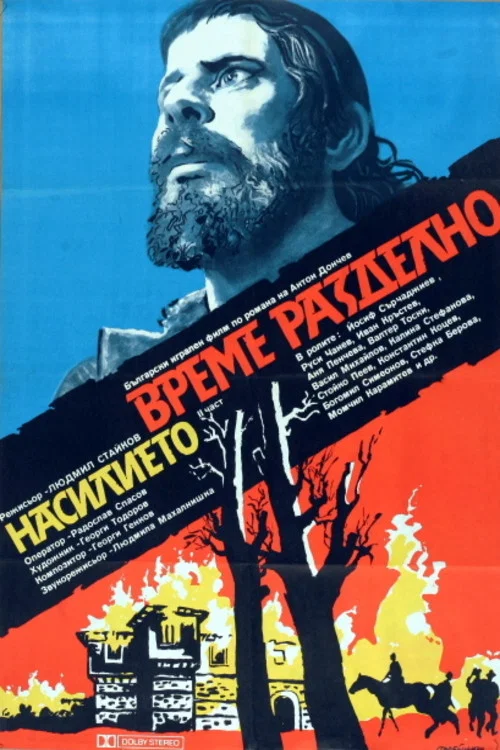 Время выбора постер