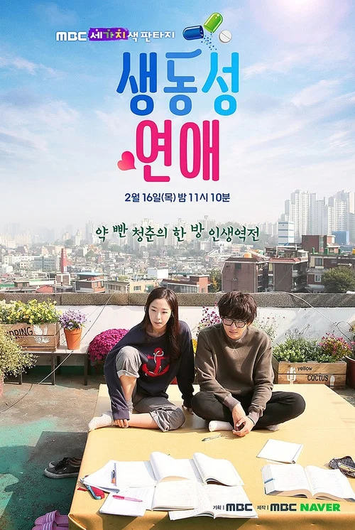 생동성 연애 постер