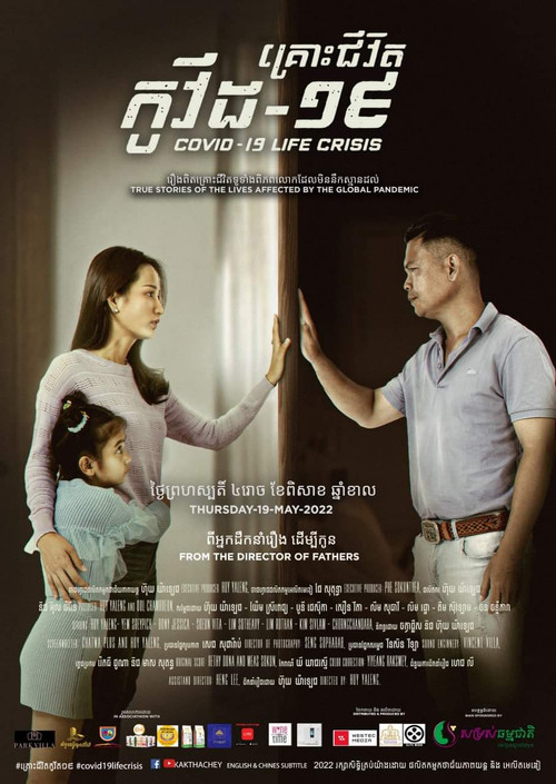គ្រោះជីវិត កូវីត-១៩ постер