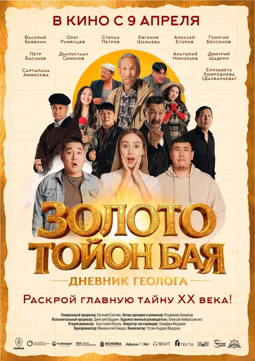 Золото Тойон Бая: Дневник геолога постер