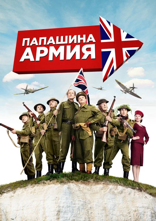 Папашина армия постер