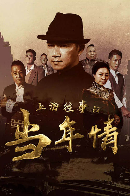 上海往事之当年情 постер