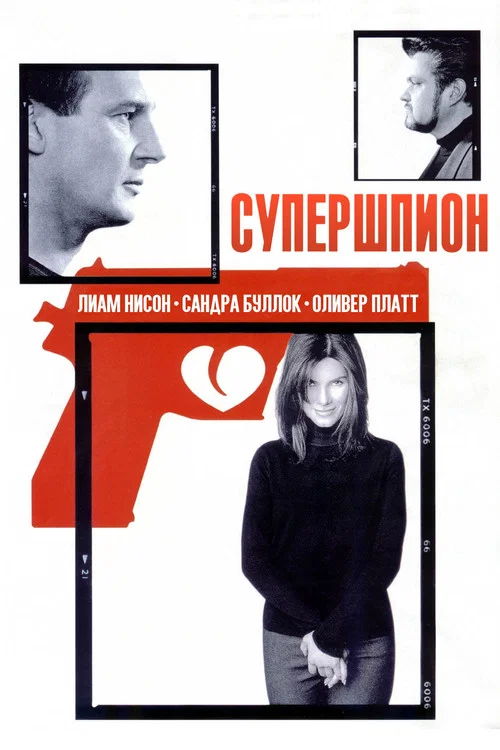 Супершпион постер