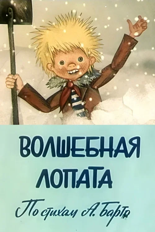 Волшебная лопата постер