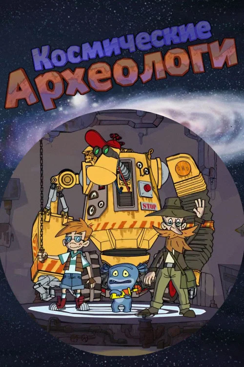 Космические археологи постер