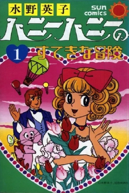 ハニーハニーのすてきな冒険 постер