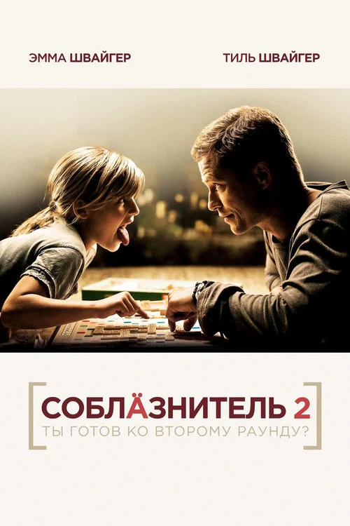 Соблазнитель 2 постер