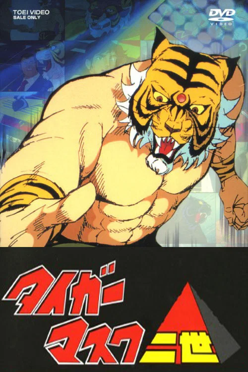 タイガーマスク二世 постер