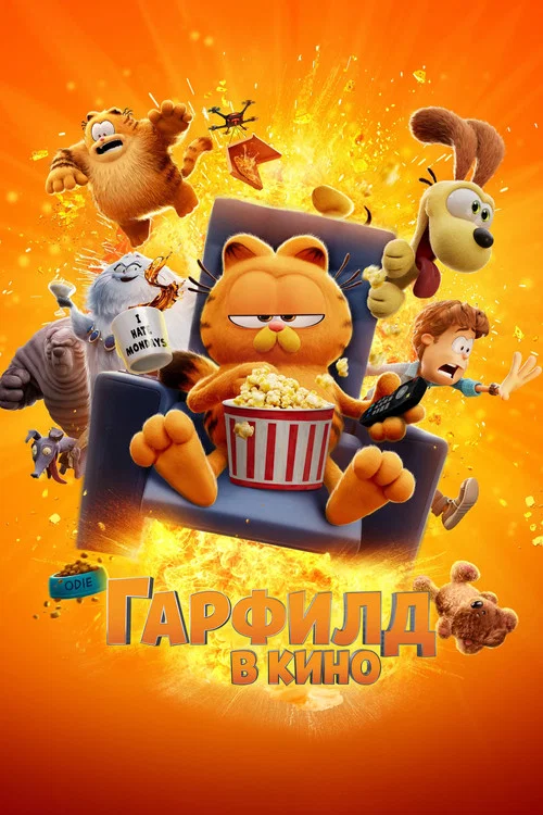 Гарфилд в Кино постер