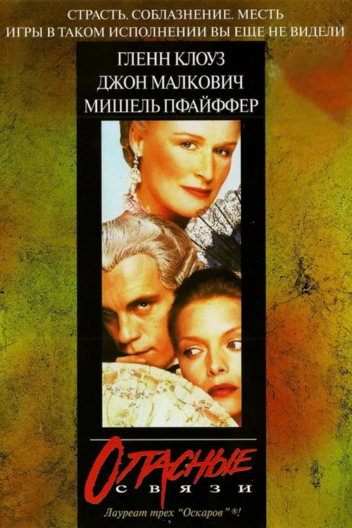 Опасные связи постер
