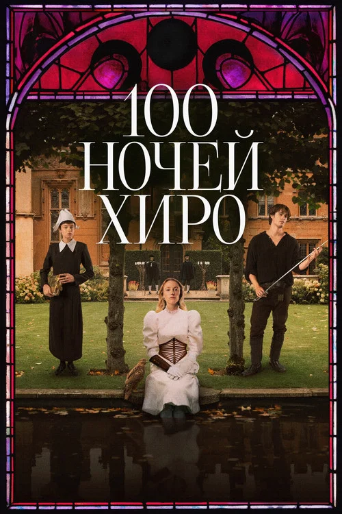 100 ночей Хиро постер