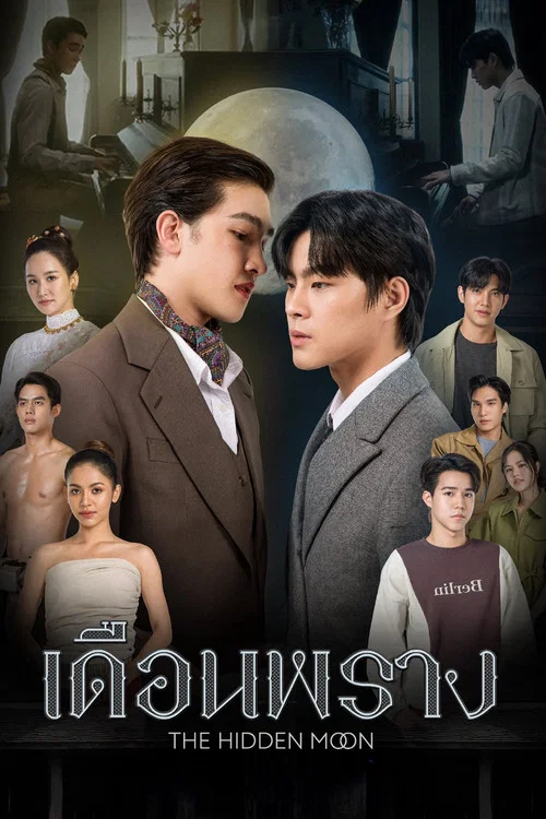 เดือนพราง THE HIDDEN MOON постер
