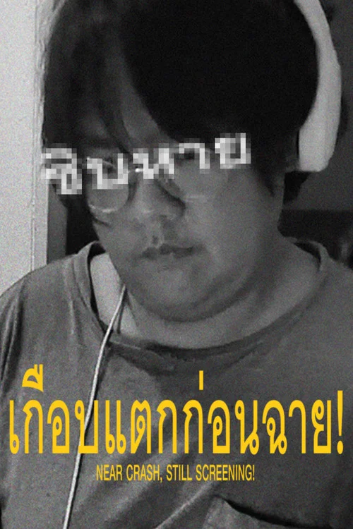 เกือบแตกก่อนฉาย! постер