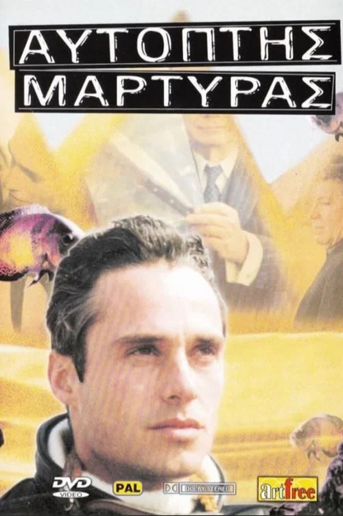 Αυτόπτης μάρτυς постер
