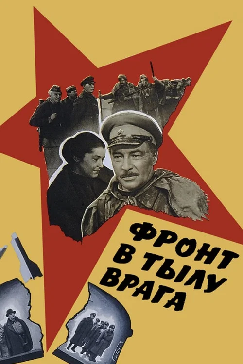 Фронт в тылу врага постер