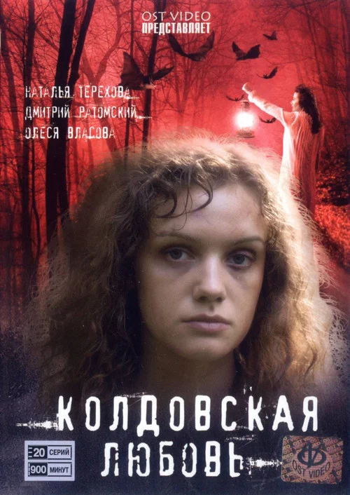 Колдовская любовь постер
