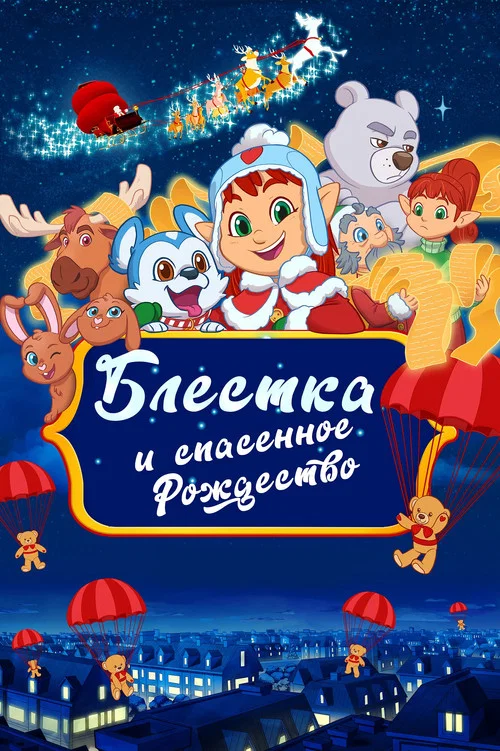 Блёстка и спасённое рождество постер