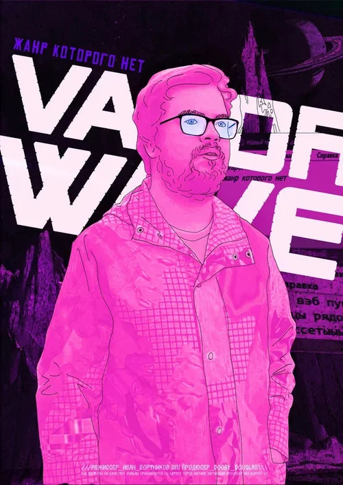 Vaporwave. Жанр, которого нет постер