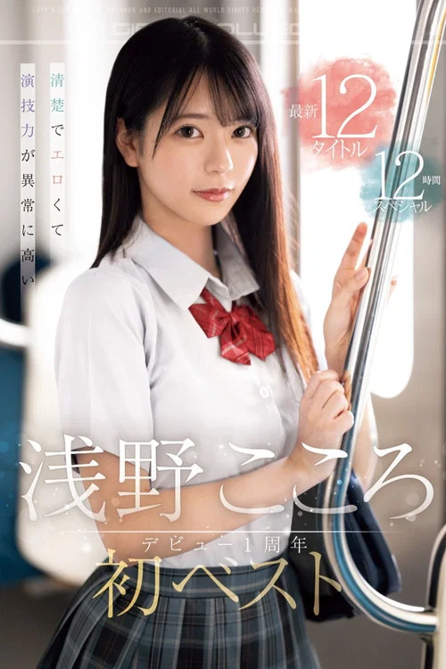 清楚でエロくて演技力が異常に高い 浅野こころ初ベスト デビュー1周年最新12タイトル12時間スペシャル постер