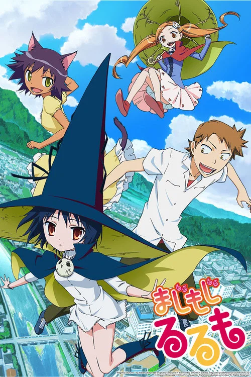 まじもじるるも постер
