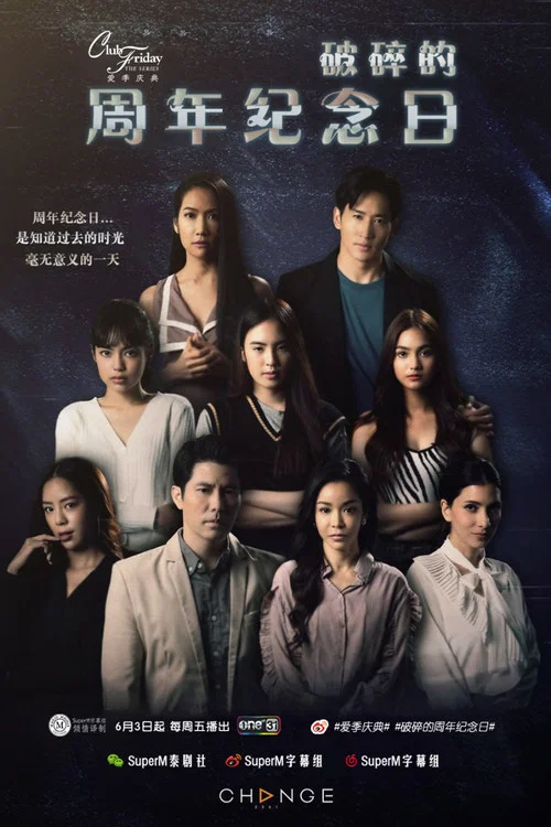 คลับฟรายเดย์เดอะซีรีส์ ตอน постер