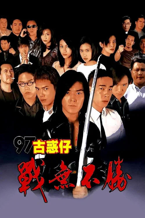 97古惑仔：戰無不勝 постер