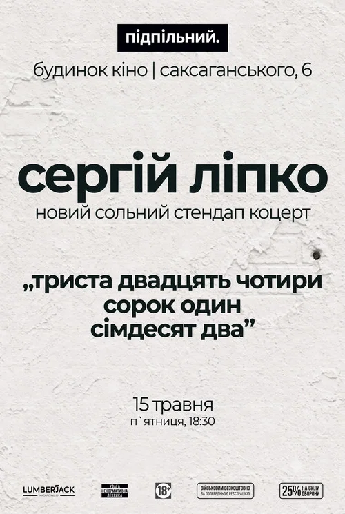 Сергій Ліпко: Триста двадцять чотири сорок один сімдесят два постер