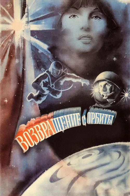 Возвращение с орбиты постер