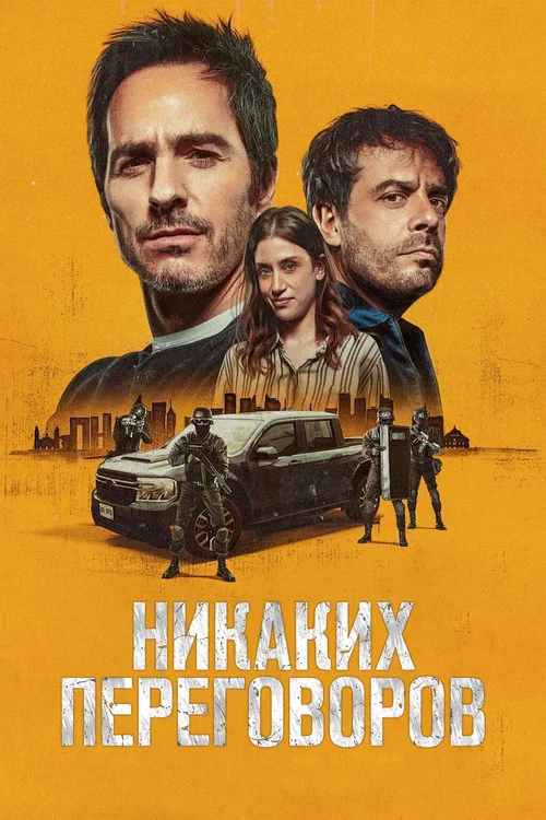 Никаких переговоров постер