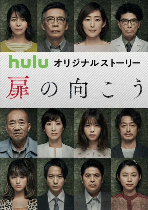 あなたの番です 扉の向こう постер