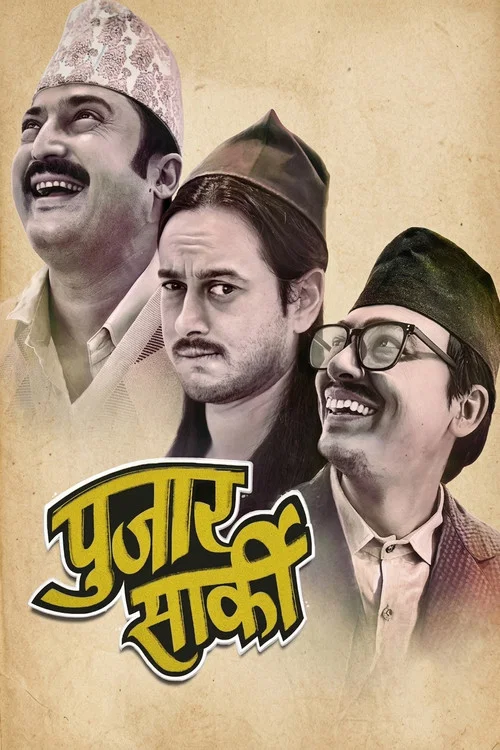 पुजार सार्की постер