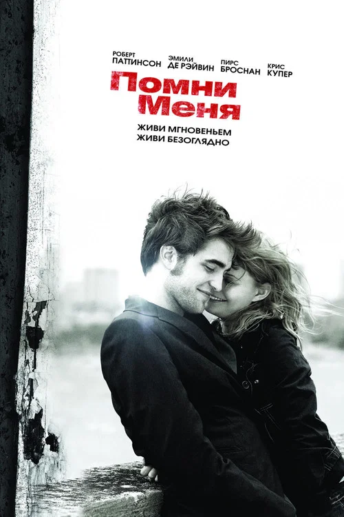 Помни меня постер