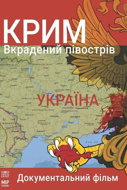 Крым. украденный полуостров постер