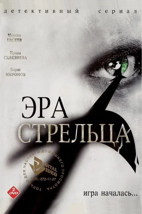 Эра стрельца постер