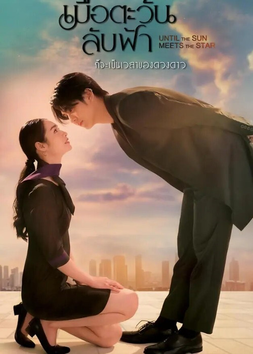 เมื่อตะวันลับฟ้า ก็จะเป็นเวลาของดวงดาว постер
